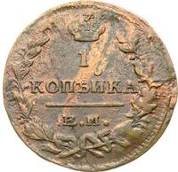 1 копейка 1824 года