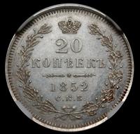 20 копеек 1852 года