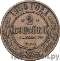 2 копейки 1906 года СПБ