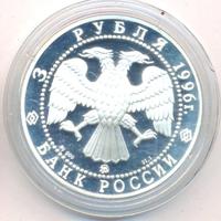 3 рубля 1996 года ММД