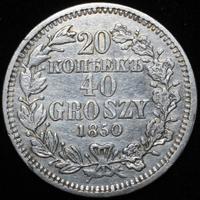 20 копеек - 40 грошей 1850 года