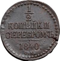 1/2 копейки 1840 года