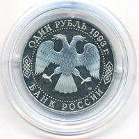 1 рубль 1993 года ЛМД