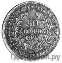 50 злотых 1827 года FH Для Польши