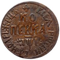 1 копейка 1710 года