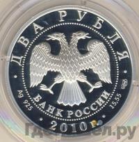 2 рубля 2010 года СПМД