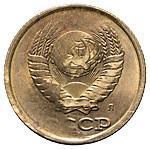 2 копейки 1991 года