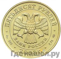 50 рублей 2003 года СПМД