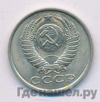 15 копеек 1985 года