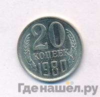 20 копеек 1980 года