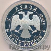 3 рубля 1993 года ЛМД