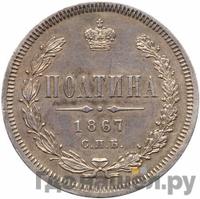 Полтина 1867 года СПБ НI