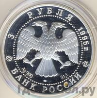 3 рубля 1995 года ЛМД
