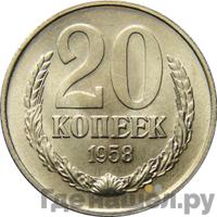 20 копеек 1958 года
