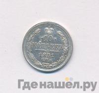 10 копеек 1881 года СПБ НФ