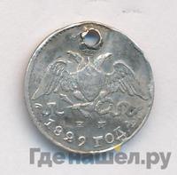 5 копеек 1829 года