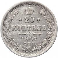 20 копеек 1907 года СПБ ЭБ