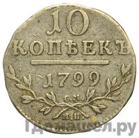 10 копеек 1799 года
