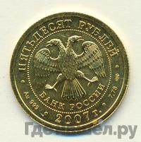 50 рублей 2007 года  Георгий Победоносец