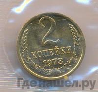 2 копейки 1973 года