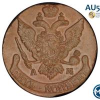 5 копеек 1794 года