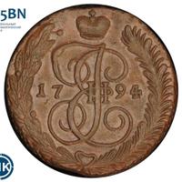 5 копеек 1794 года