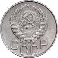 20 копеек 1946 года