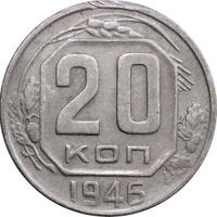 20 копеек 1946 года