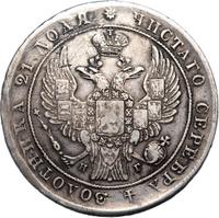 1 рубль 1837 года