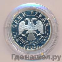 1 рубль 2004 года СПМД