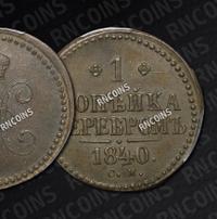 1 копейка 1840 года