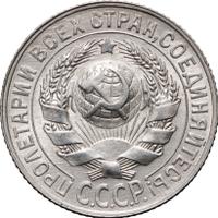 15 копеек 1928 года