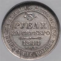 3 рубля 1844 года СПБ
