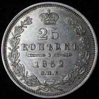 25 копеек 1852 года