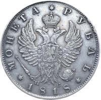 1 рубль 1818 года