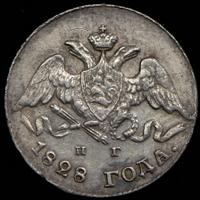 5 копеек 1828 года СПБ НГ