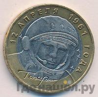 10 рублей 2001 года  Гагарин 12 апреля 1961