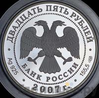 25 рублей 2007 года СПМД