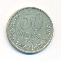 50 копеек 1979 года