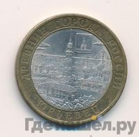 10 рублей 2010 года СПМД