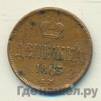 Денежка 1863 года