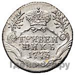 Гривенник 1773 года