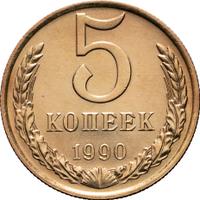 5 копеек 1990 года
