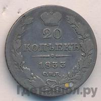20 копеек 1833 года СПБ НГ