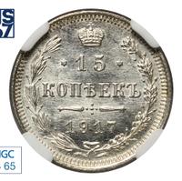 15 копеек 1917 года ВС