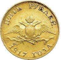 5 рублей 1817 года