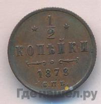 1/2 копейки 1878 года СПБ