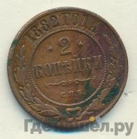 2 копейки 1882 года СПБ