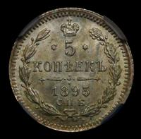 5 копеек 1893 года СПБ АГ