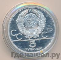 5 рублей 1979 года  тяжёлая атлетика